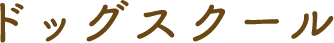 ドッグスクール