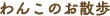 わんこのお散歩