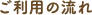 ご利用の流れ