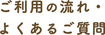 ご利用の流れ・よくあるご質問