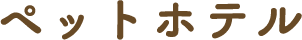 ペットホテル