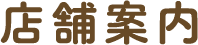 店舗概要