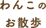 わんこのお散歩