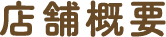 店舗概要