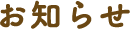 お知らせ